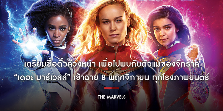 เตรียมซื้อตั๋วล่วงหน้า เพื่อไปพบกับตัวแม่ของจักราลใน “Marvel Studios’ The Marvels เดอะ มาร์เวลส์” เข้าฉาย 8 พฤศจิกายนทุกโรงภาพยนตร์ 